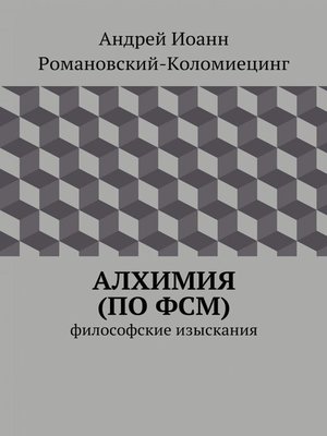 cover image of Алхимия по ФСМ. Философские изыскания.